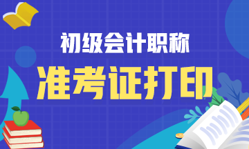 浙江省2021年会计初级准考证打印时间大家都了解不？